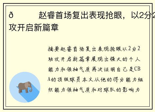 🌟赵睿首场复出表现抢眼，以2分2助攻开启新篇章